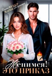 Женимся! Это приказ (СИ)