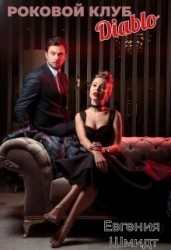 Роковой клуб "Diablo" (СИ)