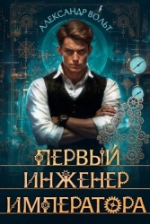 Первый инженер императора IV (СИ)