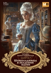 Шоколадница в Академии магии