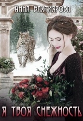 Я - твоя снежность (СИ)