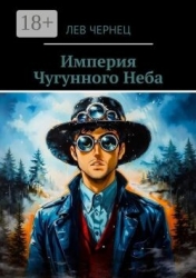 Империя Чугунного Неба (СИ)