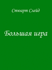 Большая игра (ЛП)