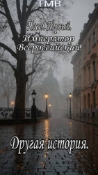 Павел Первый. Другая история (СИ)