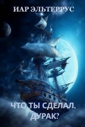 Что ты сделал, дурак? (СИ)