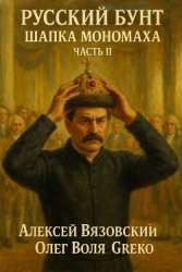 Шапка Мономаха. Часть II (СИ)