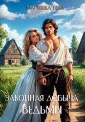 Законная добыча ведьмы (СИ)