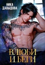 Влюби и беги (СИ)