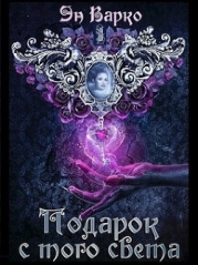 Подарок с того света (СИ)
