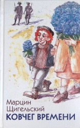 Ковчег Времени, или Большой побег Рафала из Когда-то в Сейчас через Тогда — и обратно