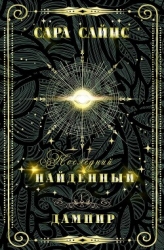 Найденный дампир (ЛП)