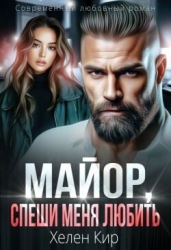 Майор, спеши меня любить (СИ)
