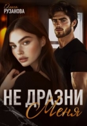 Не дразни меня (СИ)