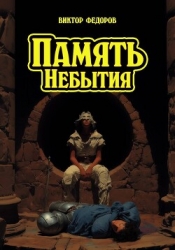 Память Небытия