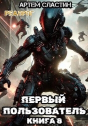Первый пользователь. Книга 8 (СИ)