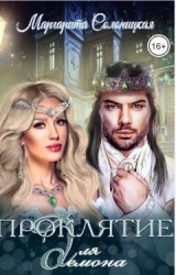 Проклятье для демона (СИ)