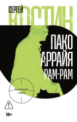 Пако Аррайя. Рам-Рам