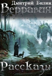 Верравия. Рассказы (СИ)