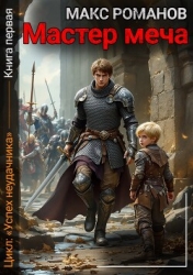 Мастер меча (СИ)