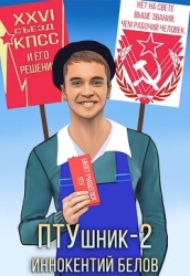ПТУшник 2 (СИ)
