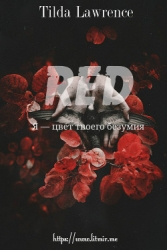 Рэд. Я — цвет твоего безумия (СИ)