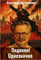 Подонки! Однозначно (СИ)