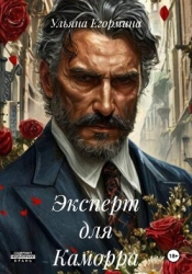 Эксперт для Каморра