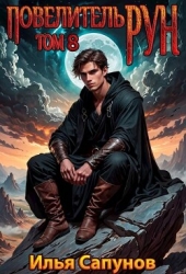 Повелитель Рун. Том 8 (СИ)