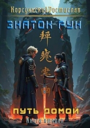 Знаток рун (СИ)