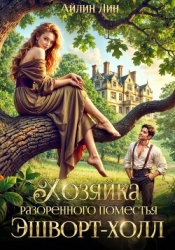 Хозяйка разорённого поместья Эшворт-холл