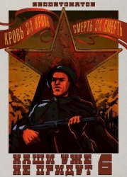 Наши уже не придут 6 (СИ)