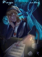 Когда призраки шалят (СИ)