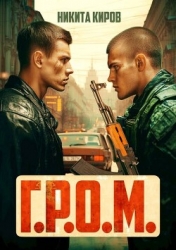 Г.Р.О.М. (СИ)