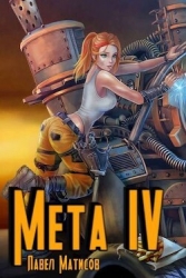 Мета IV (СИ)