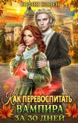 Как перевоспитать вампира за 30 дней (СИ)