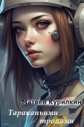 Тараканьими тропами (СИ)