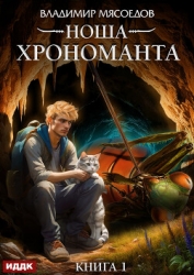 Ноша Хрономанта. Книга 1