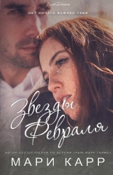 Звезды февраля (ЛП)