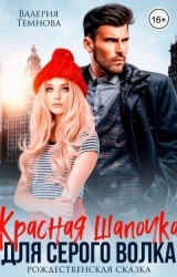 Красная Шапочка для Серого волка (СИ)