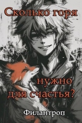 Сколько горя нужно для счастья? (СИ)