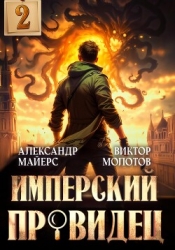 Имперский Провидец 2