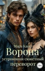 Ворона устроившая сюжетный переворот (СИ)