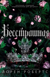 Бесстрашная (ЛП)