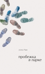 Пробежка в парке