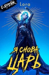 Я снова царь. Книга XXXIII (СИ)