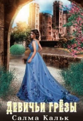 Девичьи грезы (СИ)