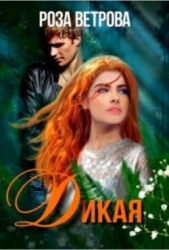 Дикая (СИ)
