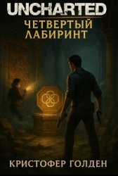 Uncharted: Четвёртый лабиринт (ЛП)