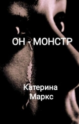 Он - монстр (СИ)