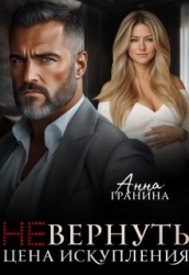 (не)вернуть. Цена искупления (СИ)
